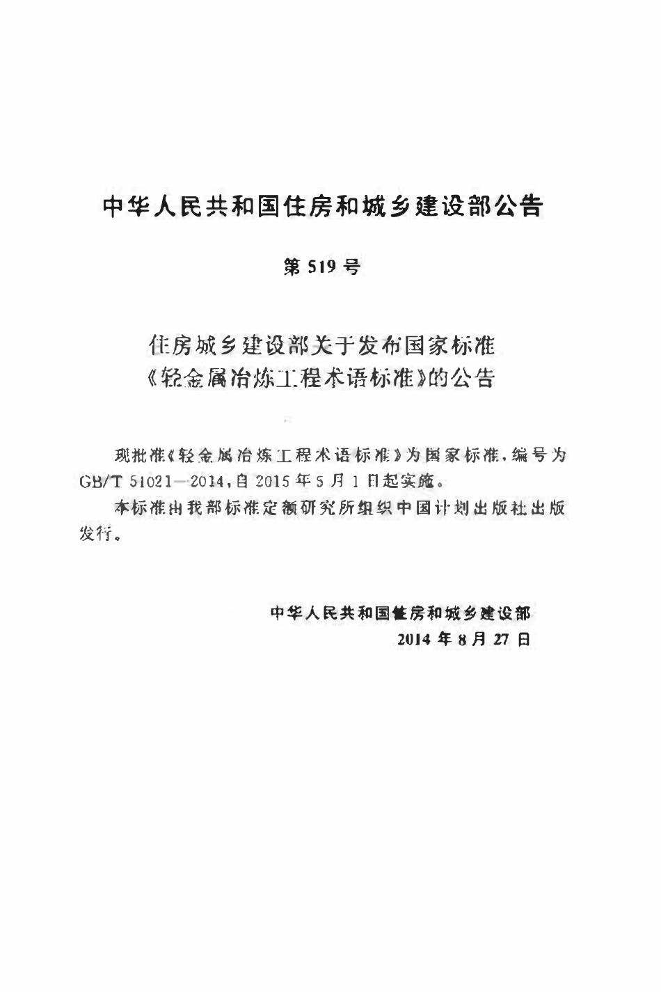 GBT51021-2014 轻金属冶炼工程术语标准.pdf_第3页