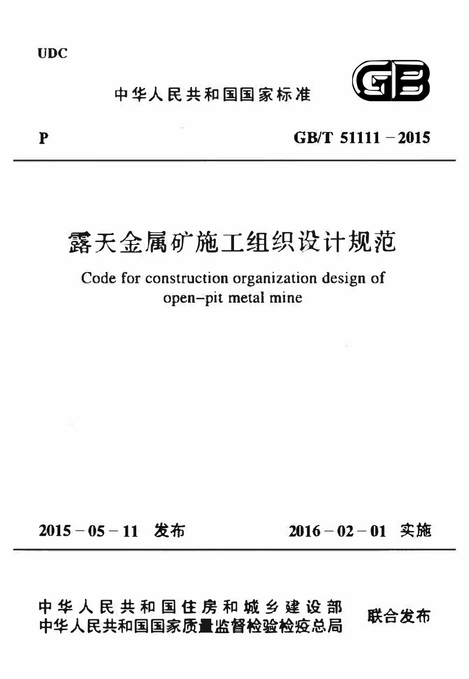 GBT51111-2015 露天金属矿施工组织设计规范.pdf_第1页