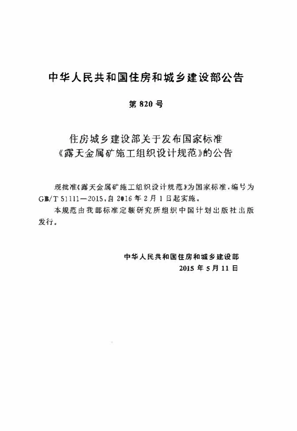 GBT51111-2015 露天金属矿施工组织设计规范.pdf_第3页