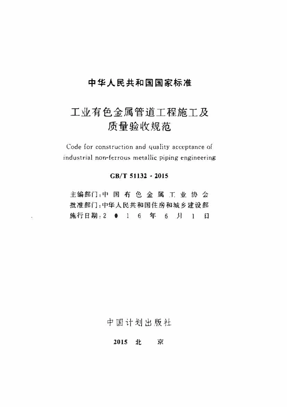 GBT51132-2015 工业有色金属管道工程施工及质量验收规范.pdf_第2页