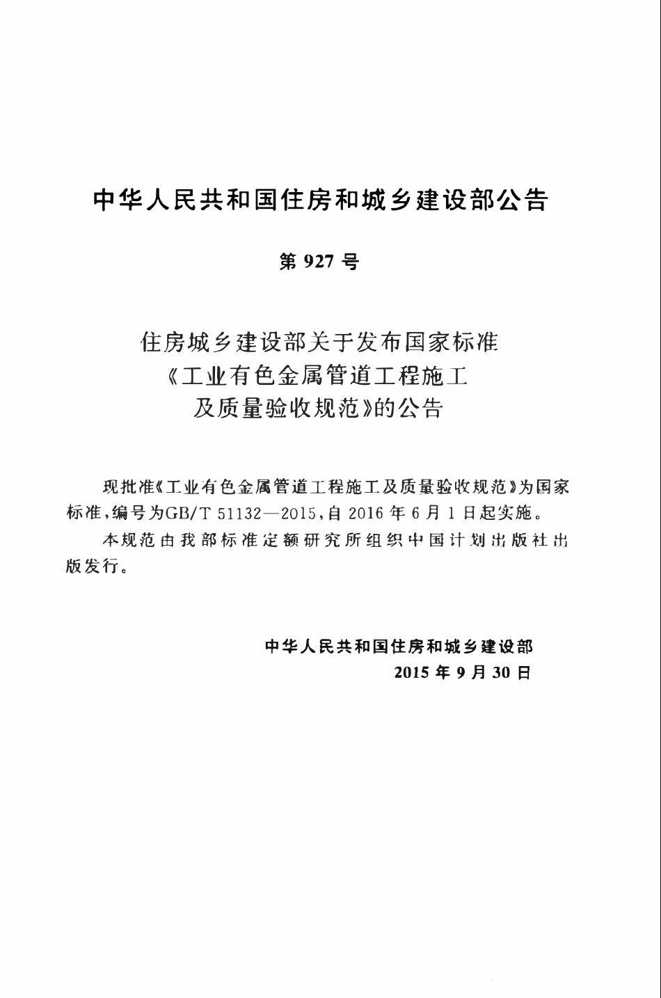 GBT51132-2015 工业有色金属管道工程施工及质量验收规范.pdf_第3页