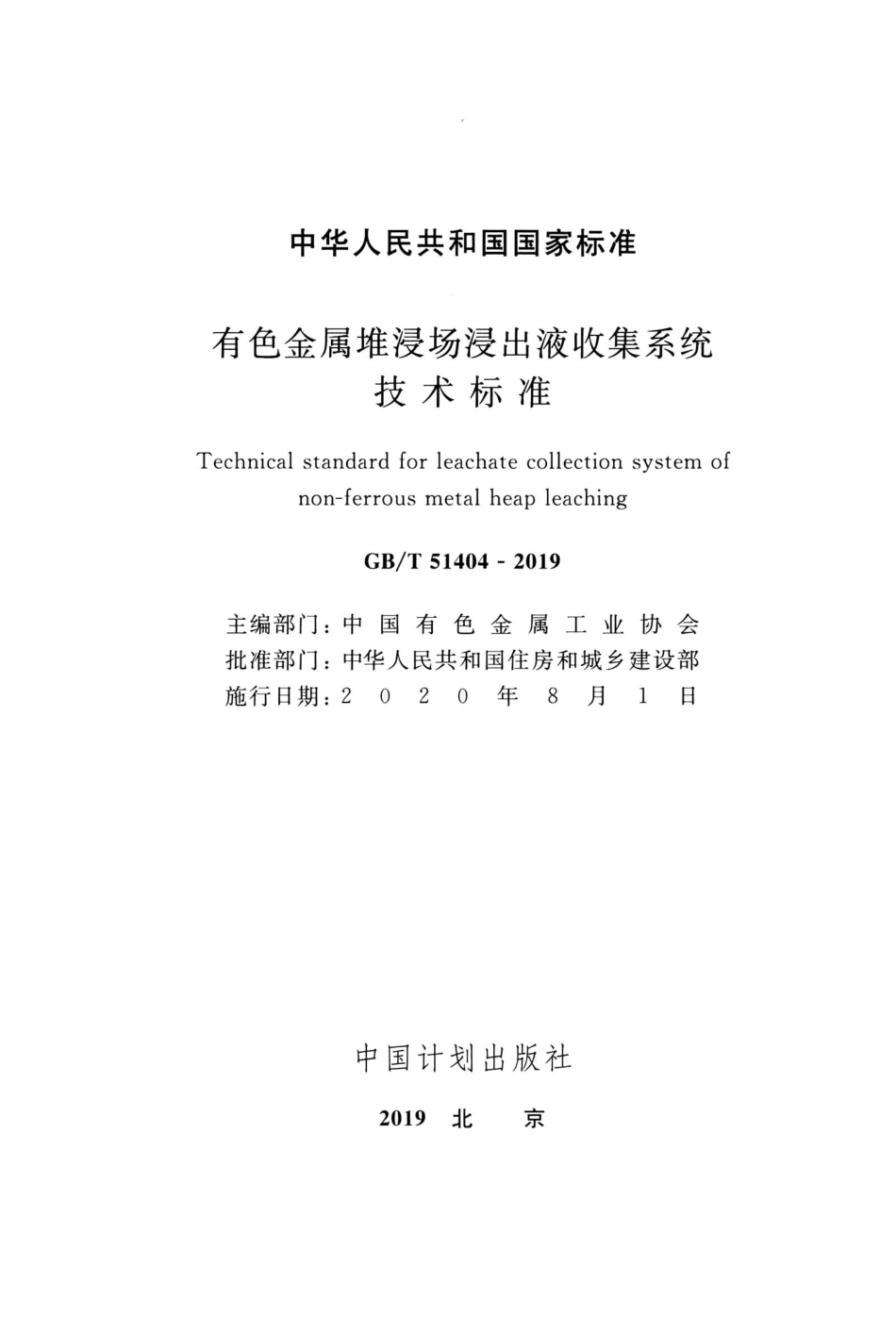 GBT51404-2019 有色金属堆浸出液收集系统技术标准.pdf_第2页