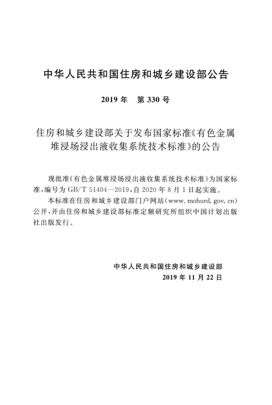 GBT51404-2019 有色金属堆浸出液收集系统技术标准.pdf_第3页