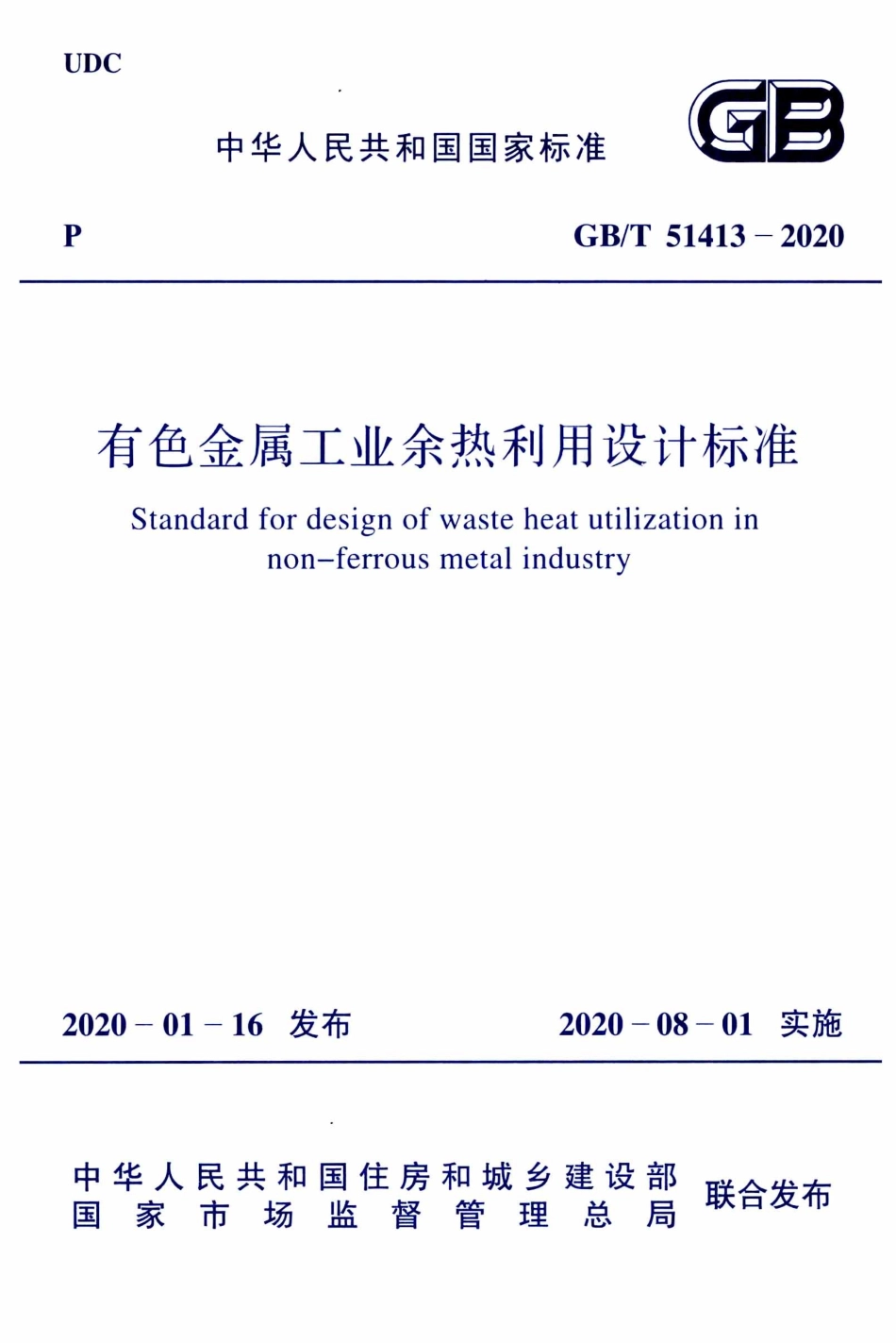 GBT51413-2020 有色金属工业余热利用设计标准.pdf_第1页