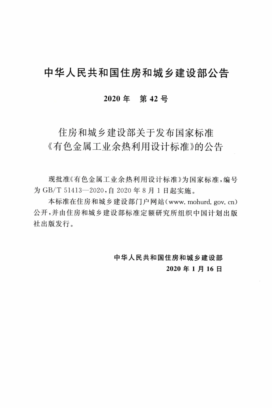 GBT51413-2020 有色金属工业余热利用设计标准.pdf_第3页