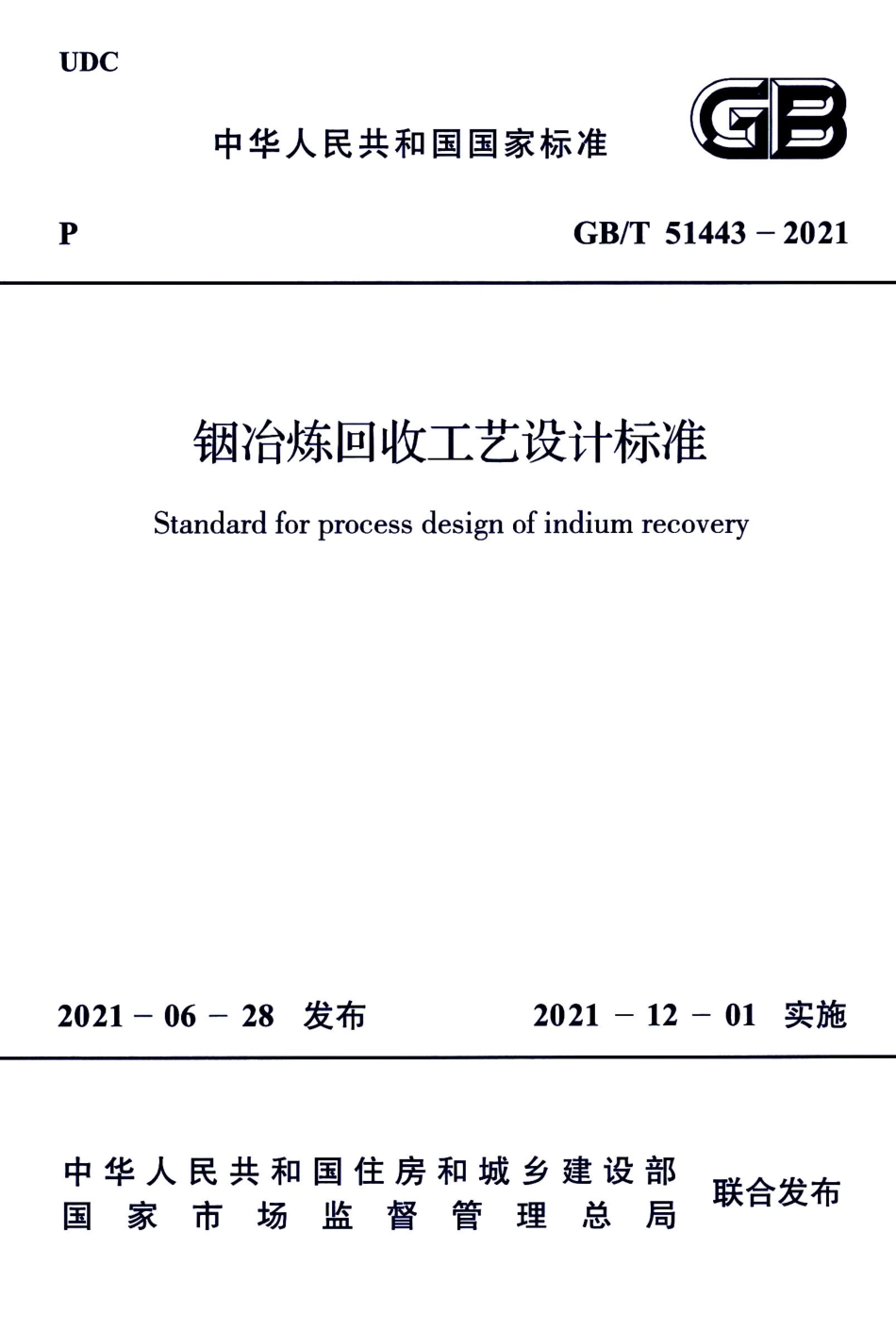 GBT51443-2021 铟治炼回收工艺设计标准.pdf_第1页