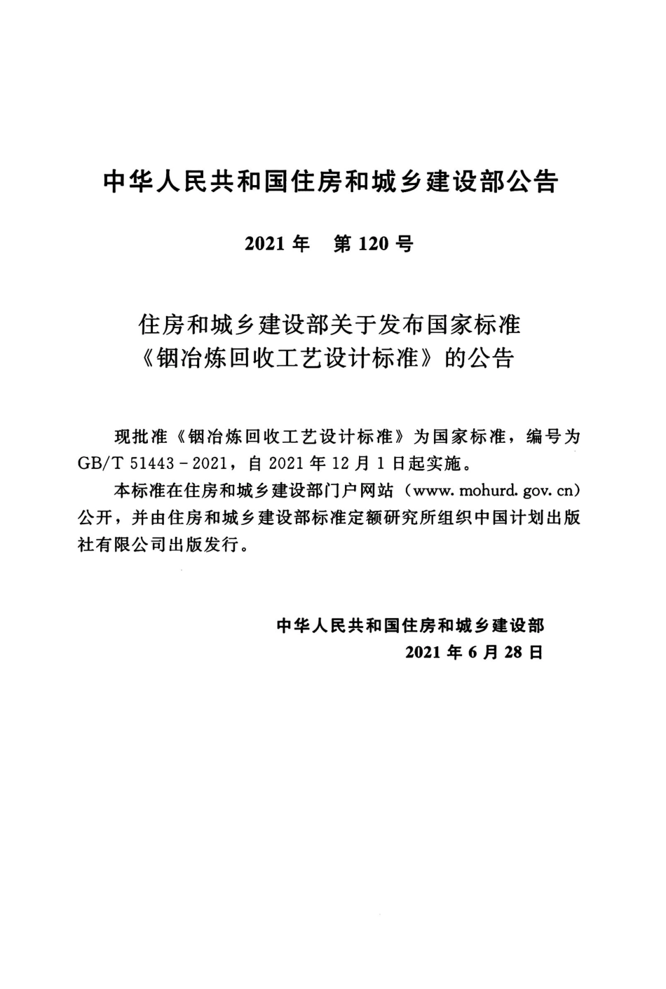 GBT51443-2021 铟治炼回收工艺设计标准.pdf_第3页