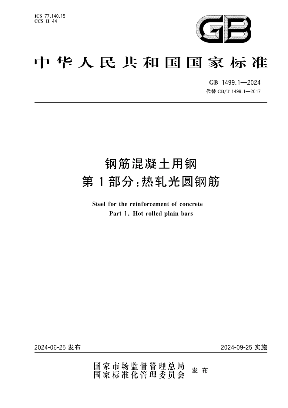 GB1499.1-2024 钢筋混凝土用钢 第1部分：热轧光圆钢筋.pdf_第1页