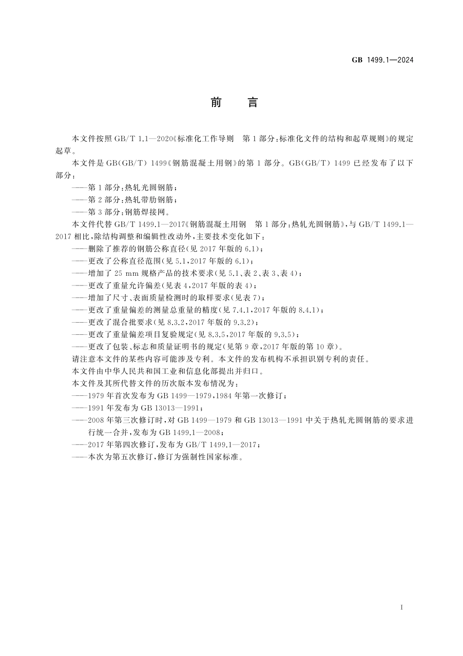 GB1499.1-2024 钢筋混凝土用钢 第1部分：热轧光圆钢筋.pdf_第2页