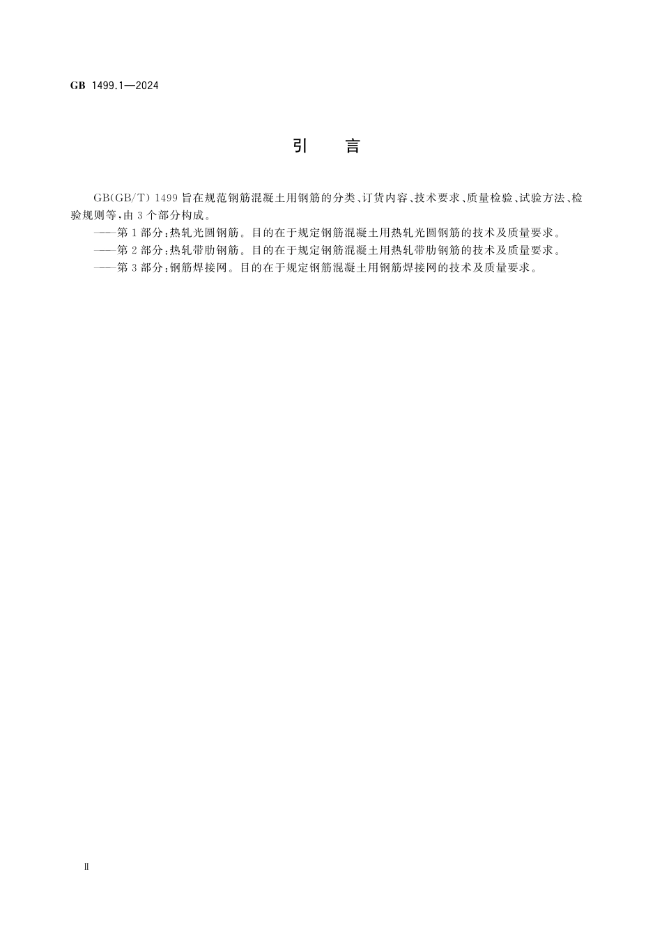 GB1499.1-2024 钢筋混凝土用钢 第1部分：热轧光圆钢筋.pdf_第3页
