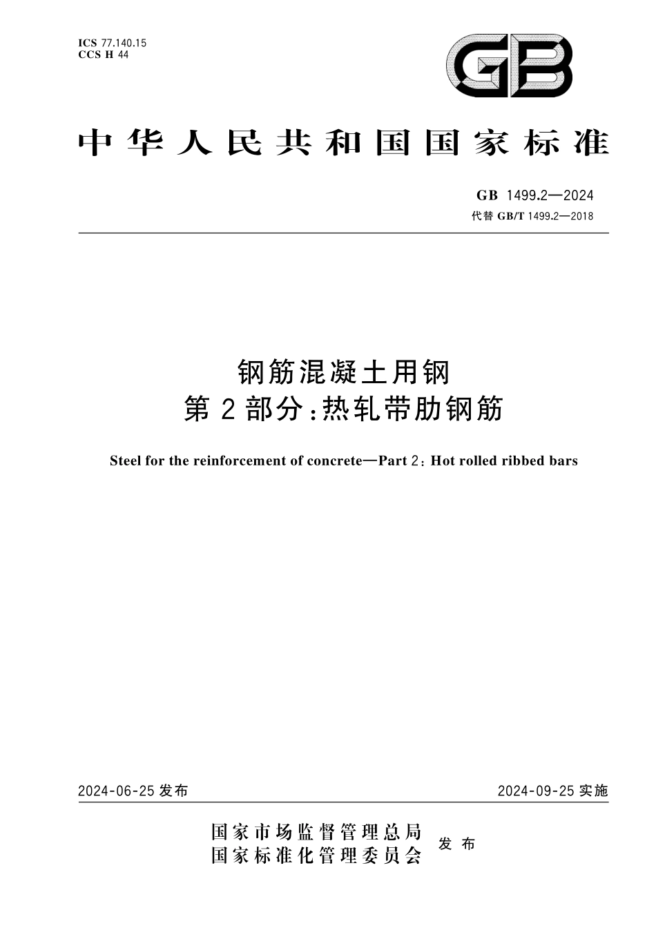 GB1499.2-2024 钢筋混凝土用钢 第2 部分：热轧带肋钢筋.pdf_第1页
