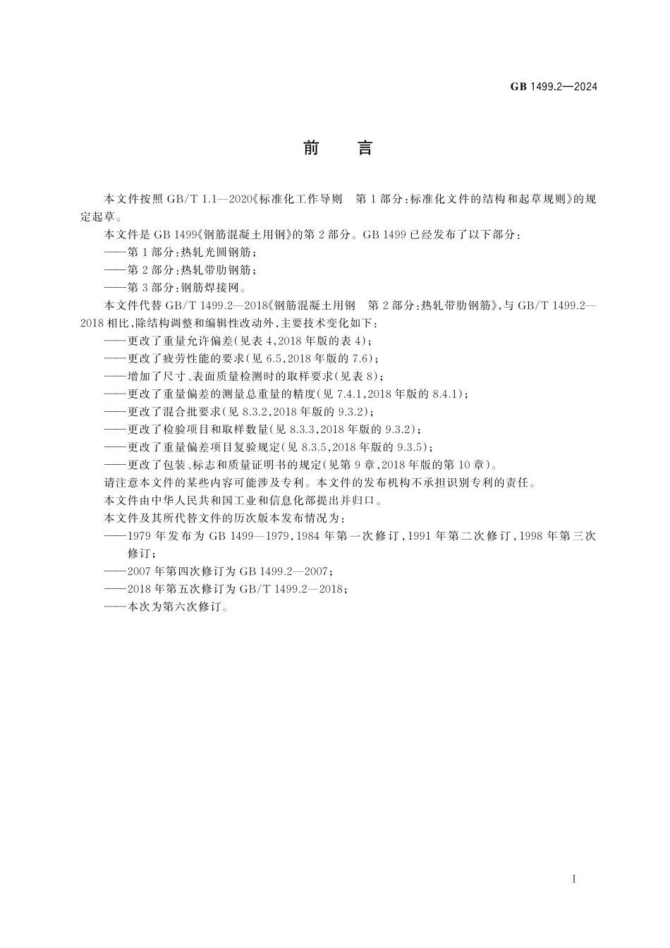GB1499.2-2024 钢筋混凝土用钢 第2 部分：热轧带肋钢筋.pdf_第2页
