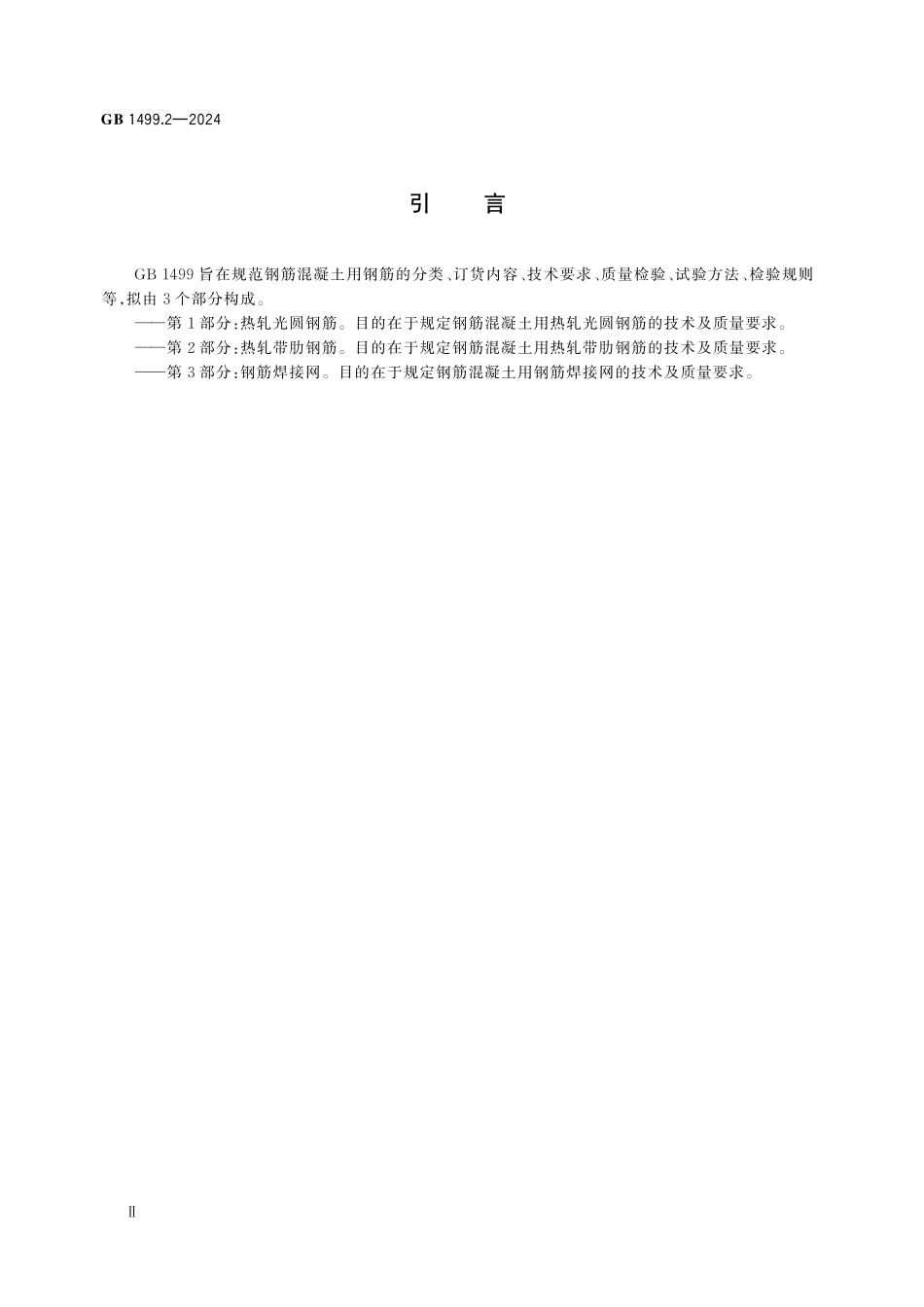 GB1499.2-2024 钢筋混凝土用钢 第2 部分：热轧带肋钢筋.pdf_第3页