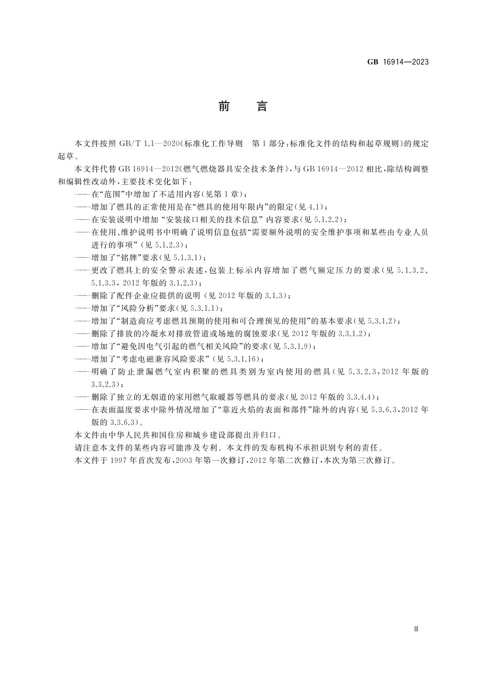 GB16914-2023 燃气燃烧器具安全技术条件.pdf_第3页