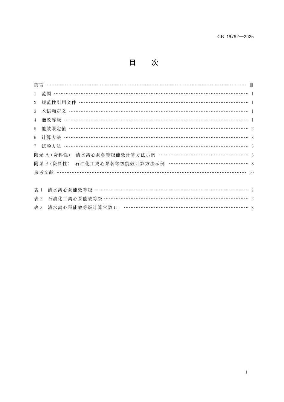 GB19762-2025 离心泵能效限定值及能效等级.pdf_第2页