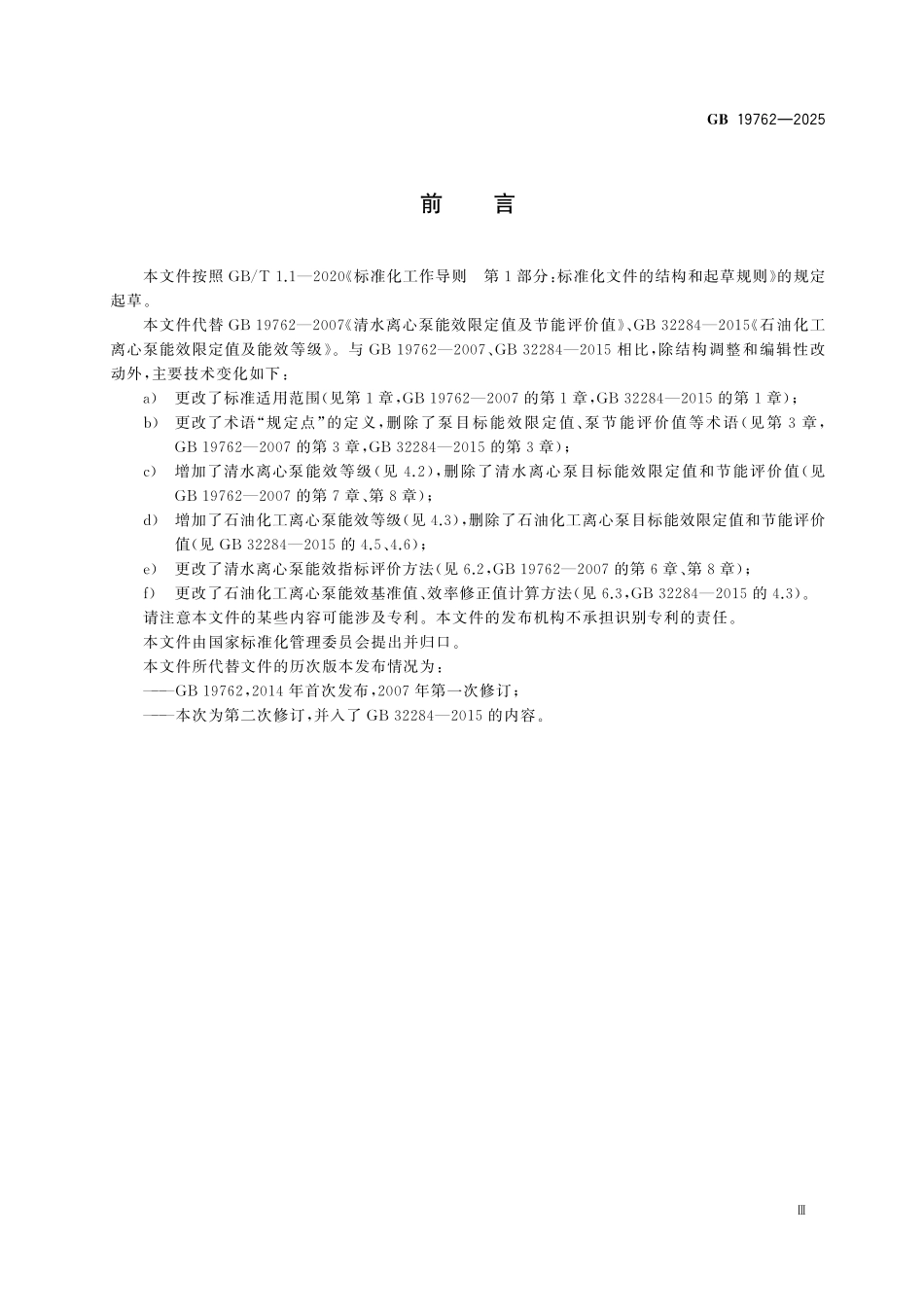 GB19762-2025 离心泵能效限定值及能效等级.pdf_第3页