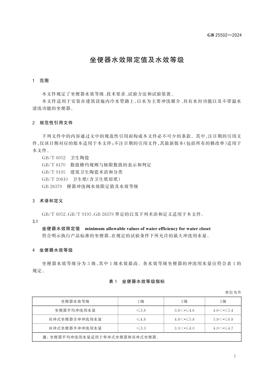GB25502-2024 坐便器水效限定值及水效等级.pdf_第3页