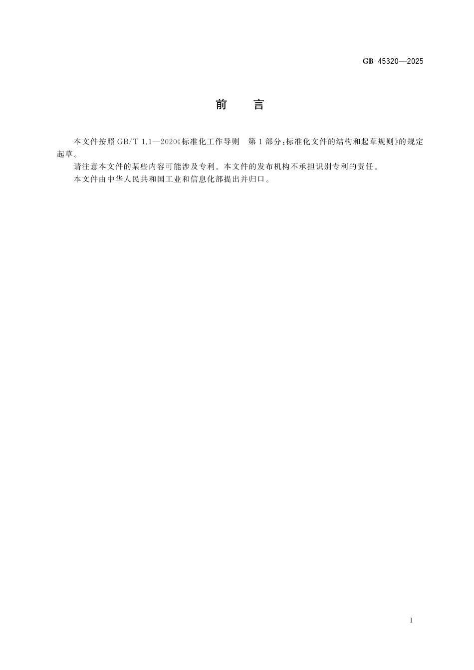 GB45320-2025 建筑防水卷材安全和通用技术规范.pdf_第2页