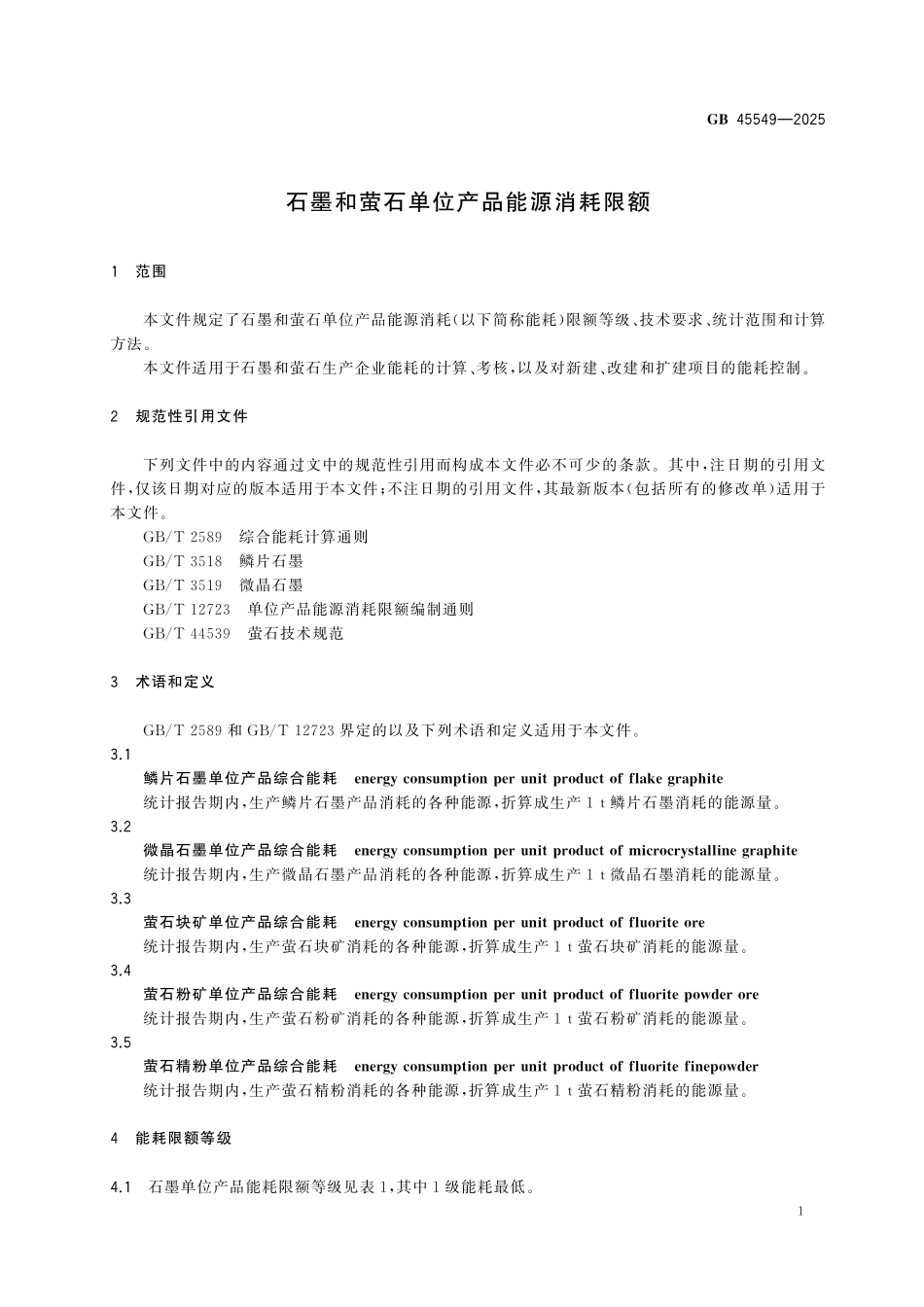 GB45549-2025 石墨和萤石单位产品能源消耗限额.pdf_第3页