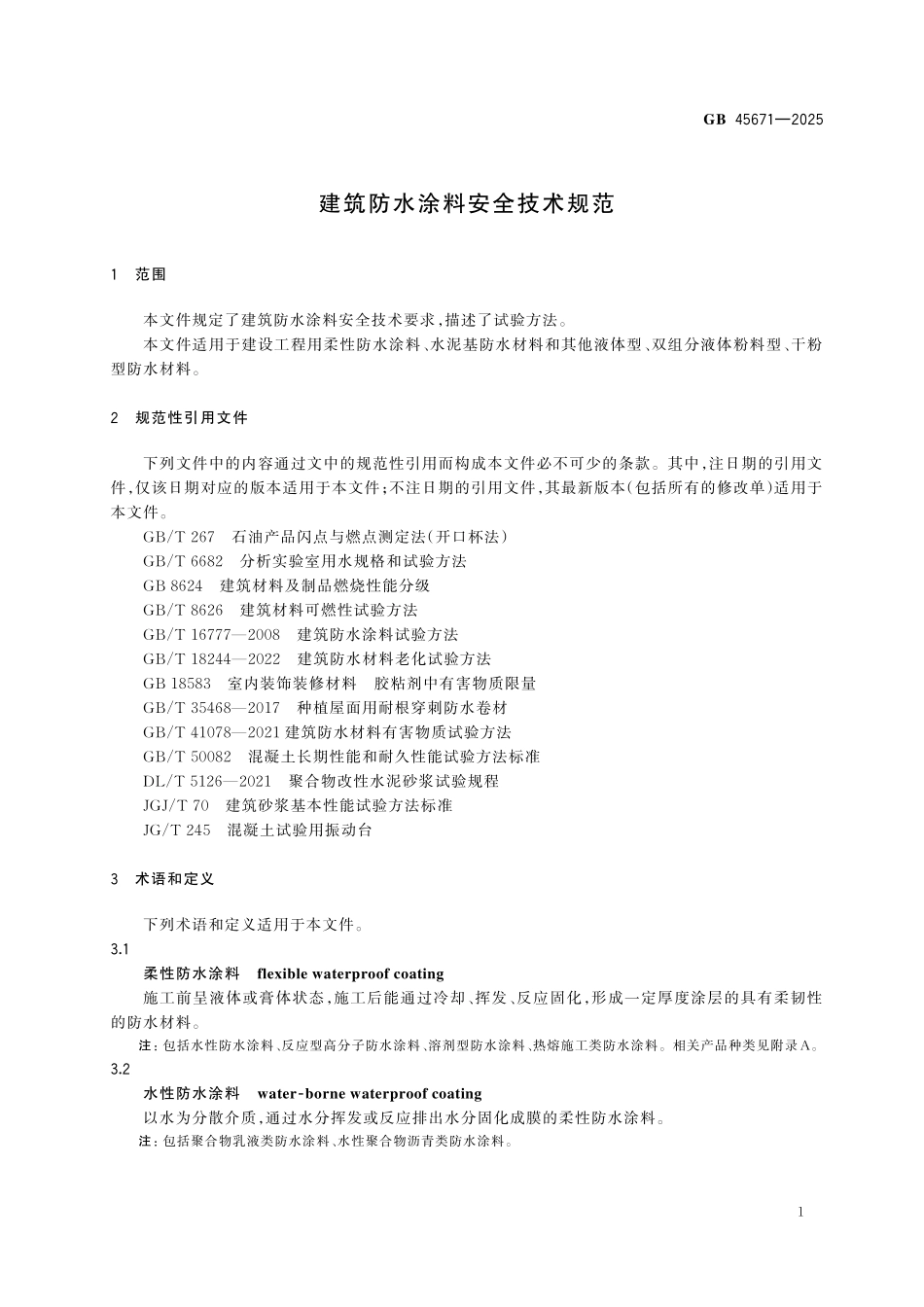 GB45671-2025 建筑防水涂料安全技术规范.pdf_第3页