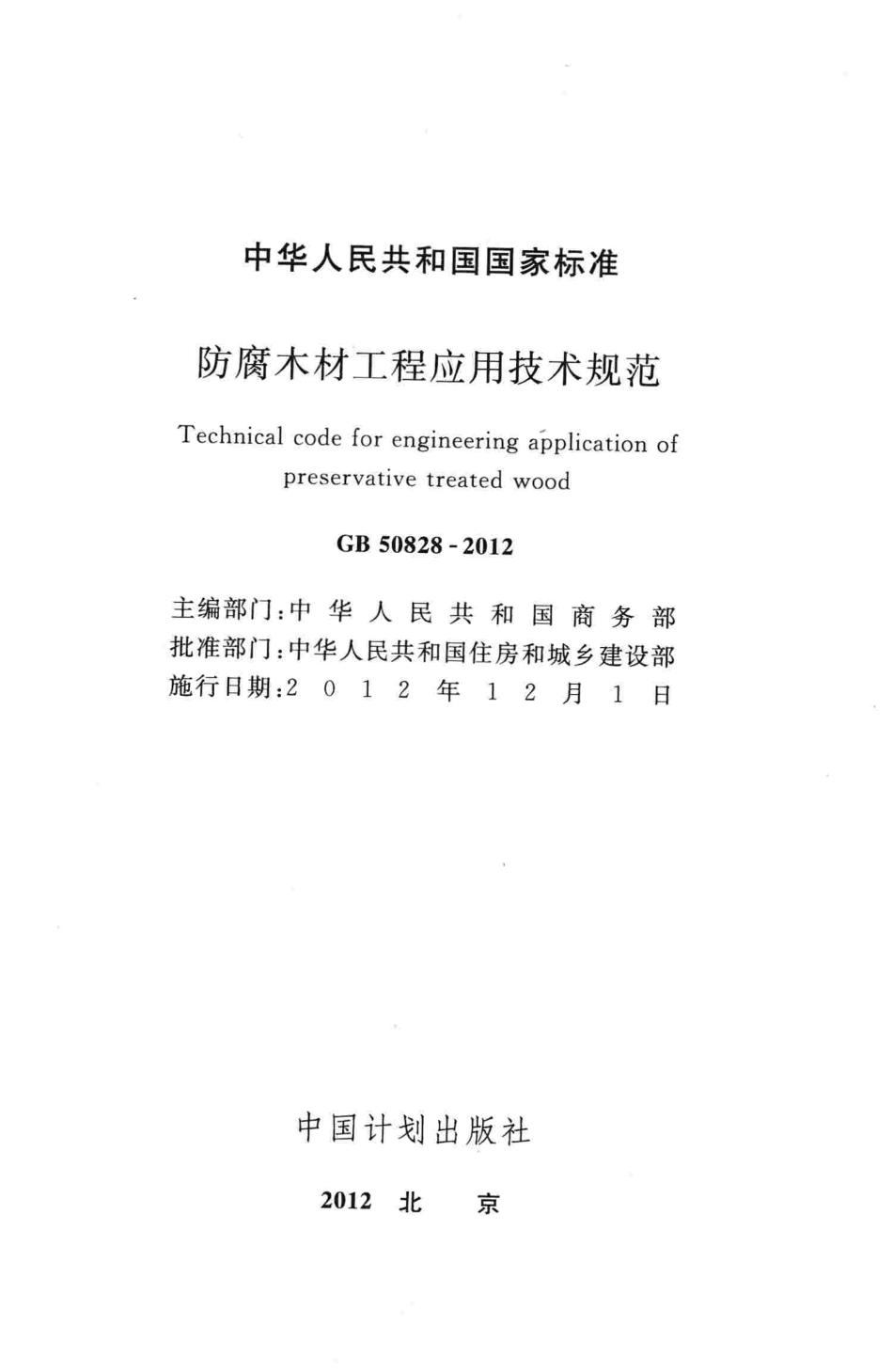 GB50828-2012 防腐木材工程应用技术规范.pdf_第2页