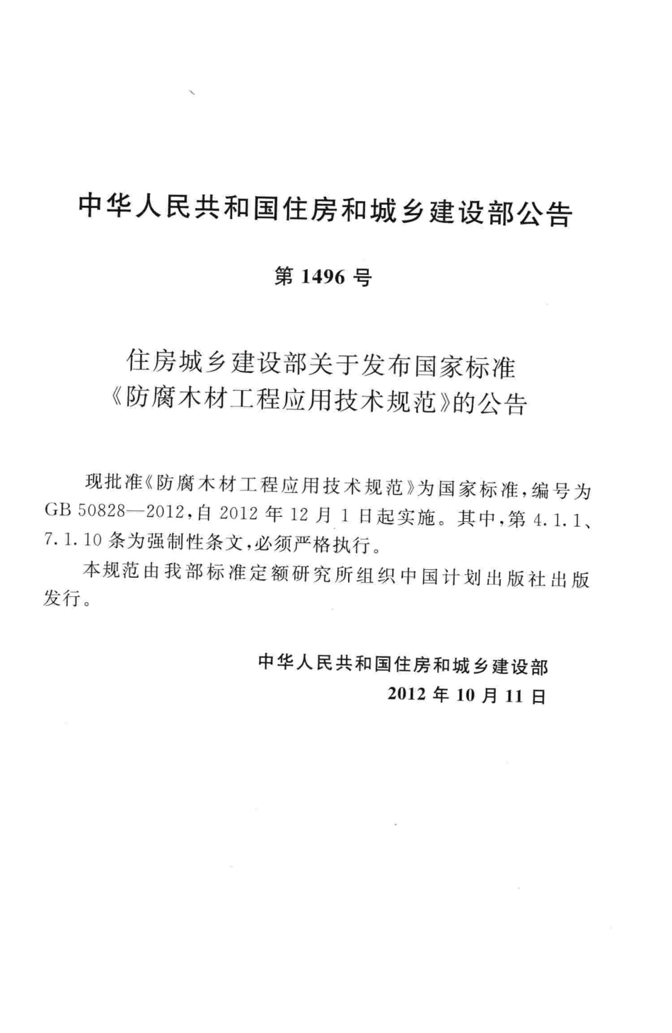 GB50828-2012 防腐木材工程应用技术规范.pdf_第3页