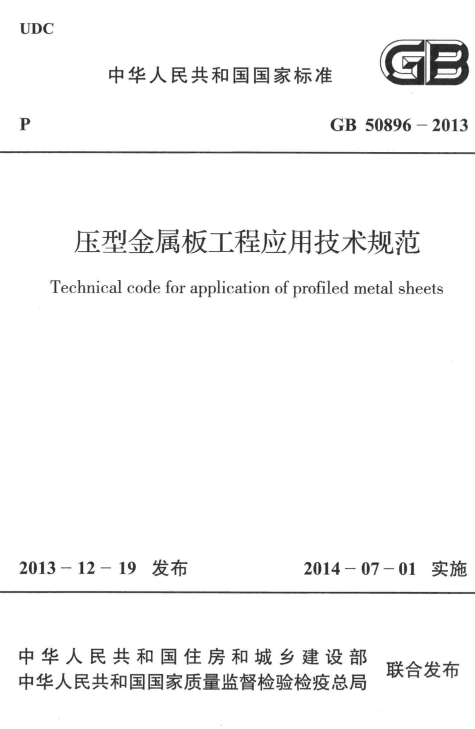 GB50896-2013 压型金属板工程应用技术规范.pdf_第1页