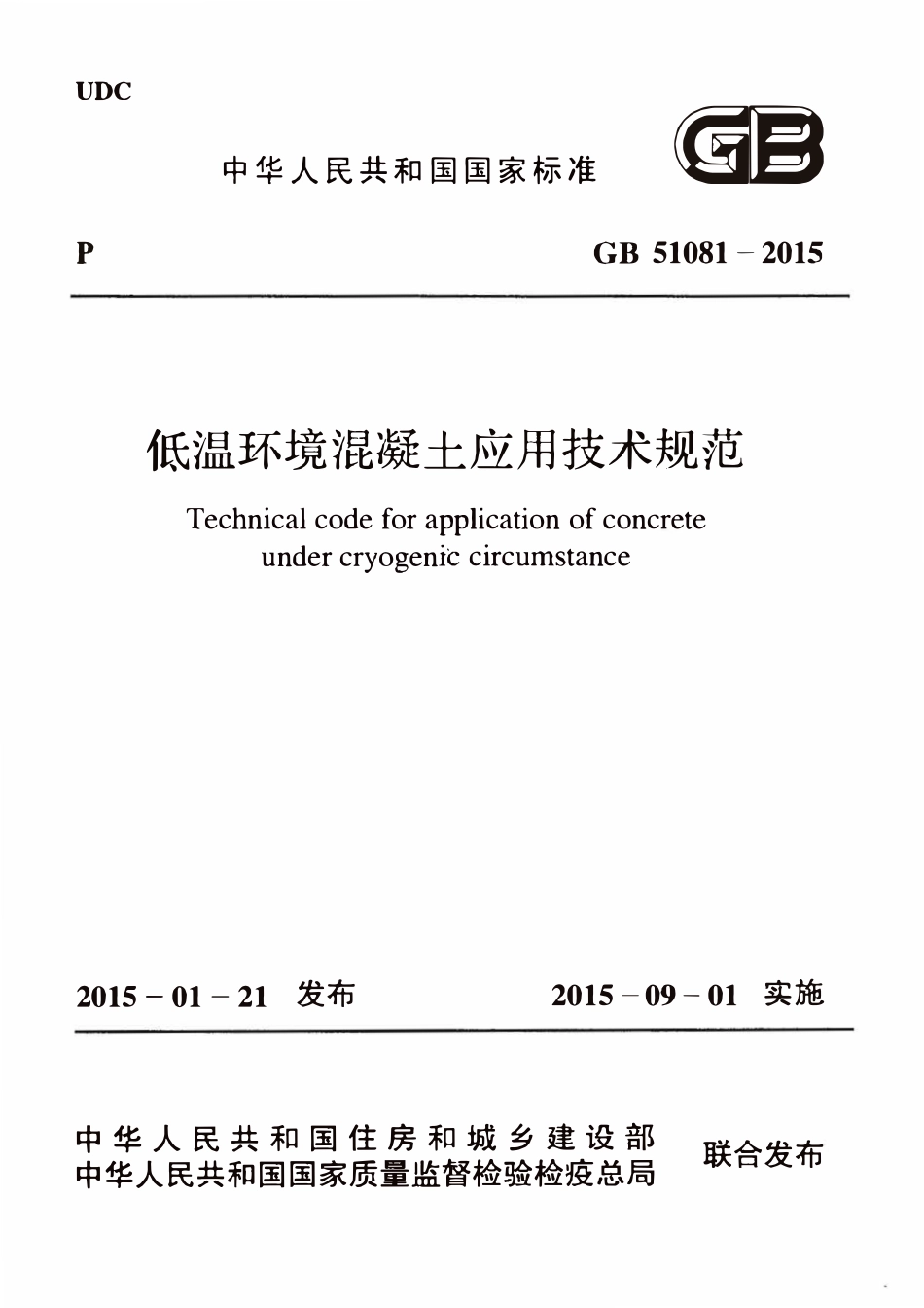 GB51081-2015 低温环境混凝土应用技术规范.pdf_第1页