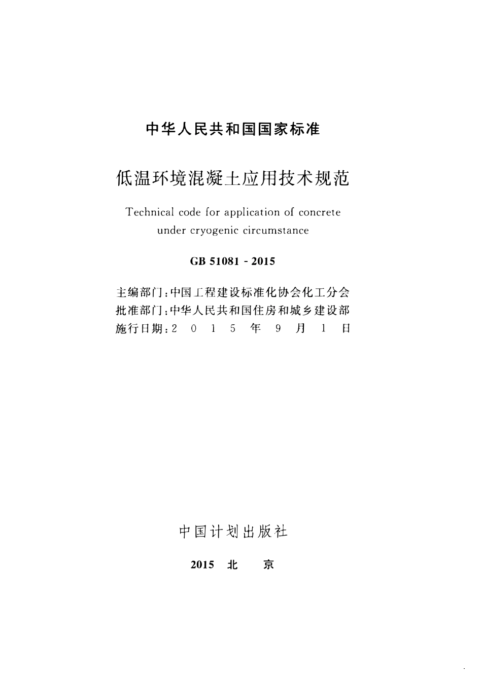 GB51081-2015 低温环境混凝土应用技术规范.pdf_第2页