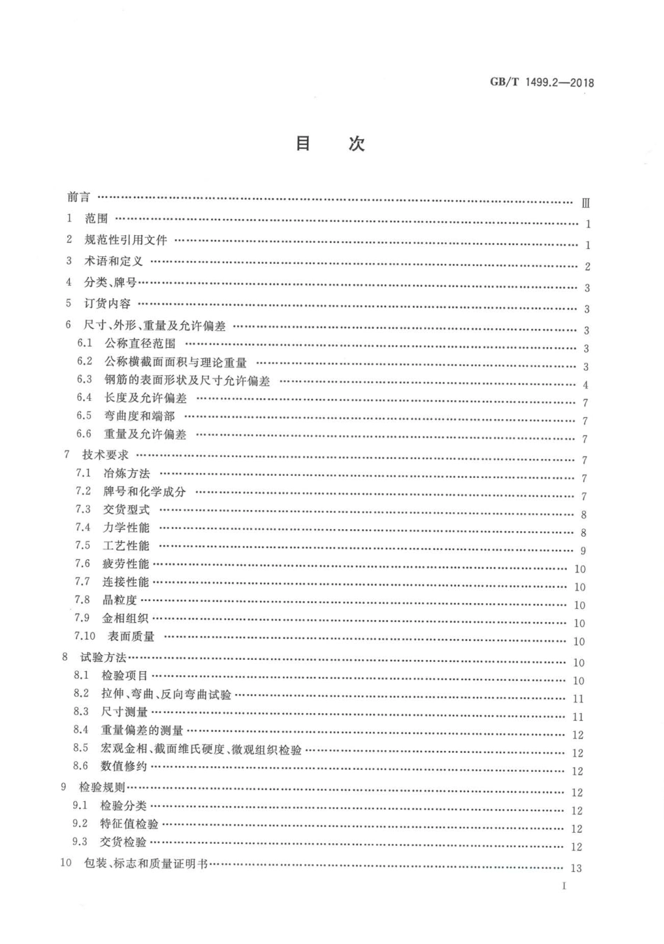 GBT1499.2-2018 钢筋混凝土用钢 第2部分：热轧带肋钢筋（废）.pdf_第2页