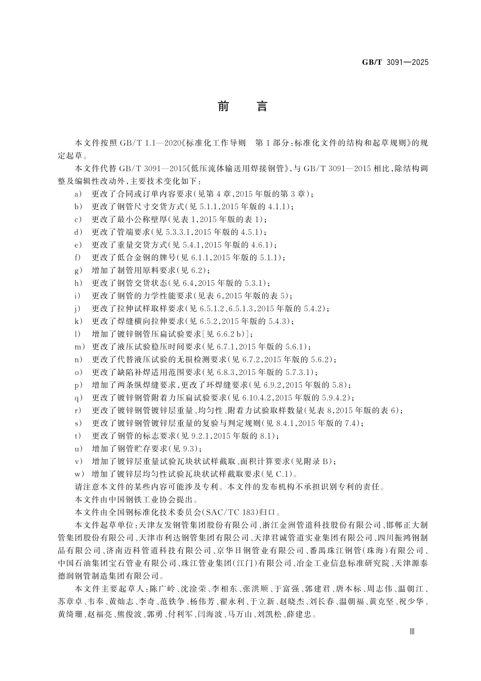 GBT3091-2025 低压流体输送用焊接钢管(替代2015）.pdf_第3页