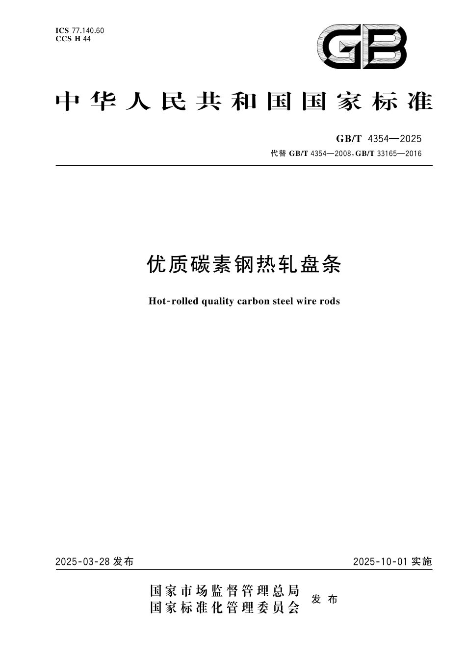 GBT4354-2025 优质碳素钢热轧盘条.pdf_第1页