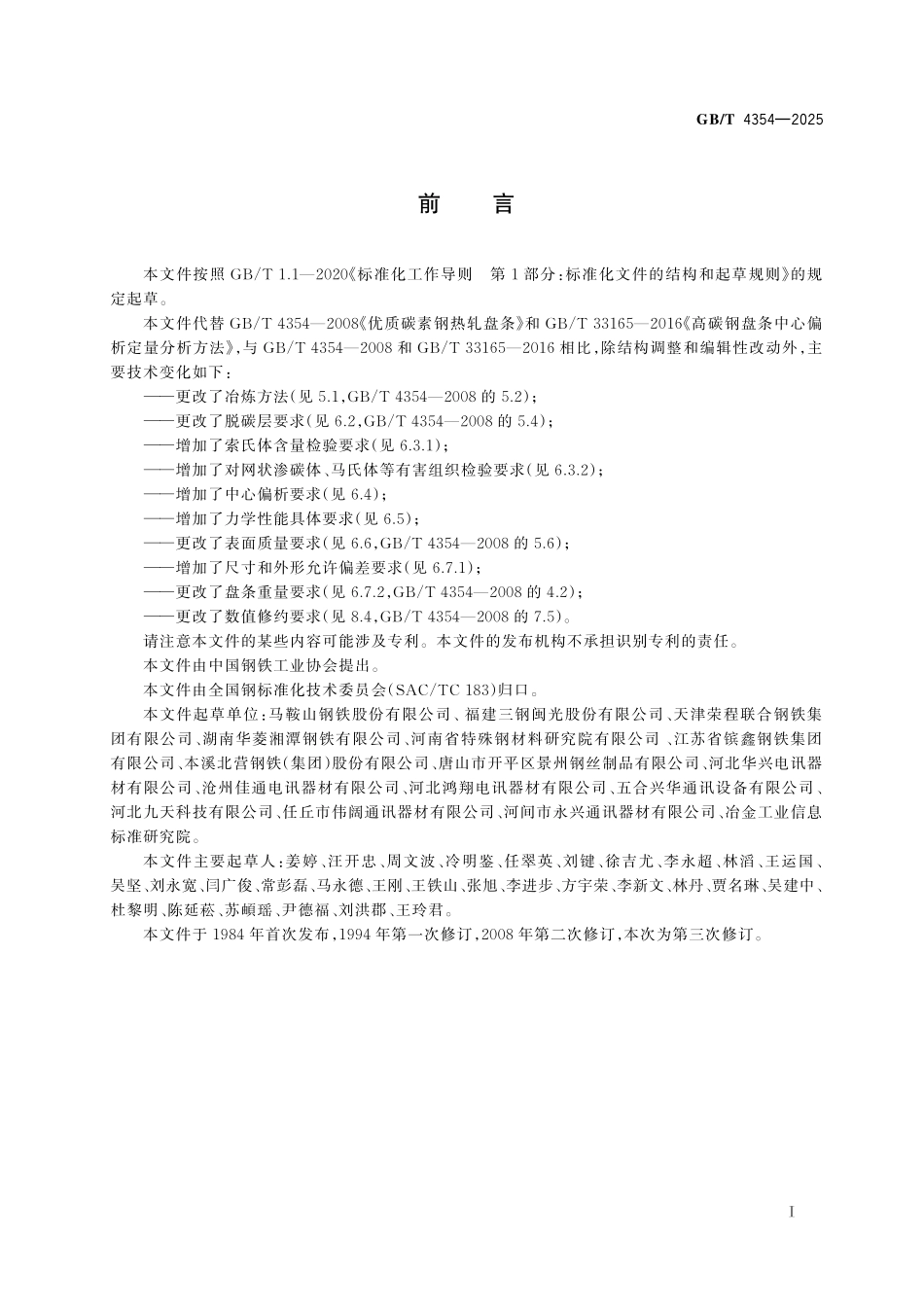 GBT4354-2025 优质碳素钢热轧盘条.pdf_第2页