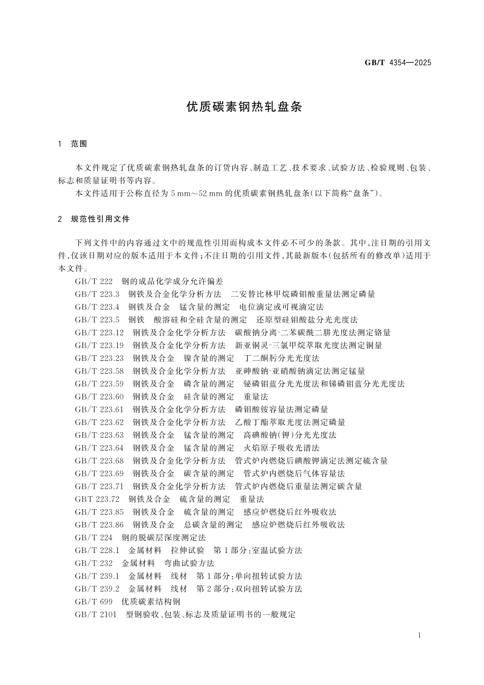 GBT4354-2025 优质碳素钢热轧盘条.pdf_第3页