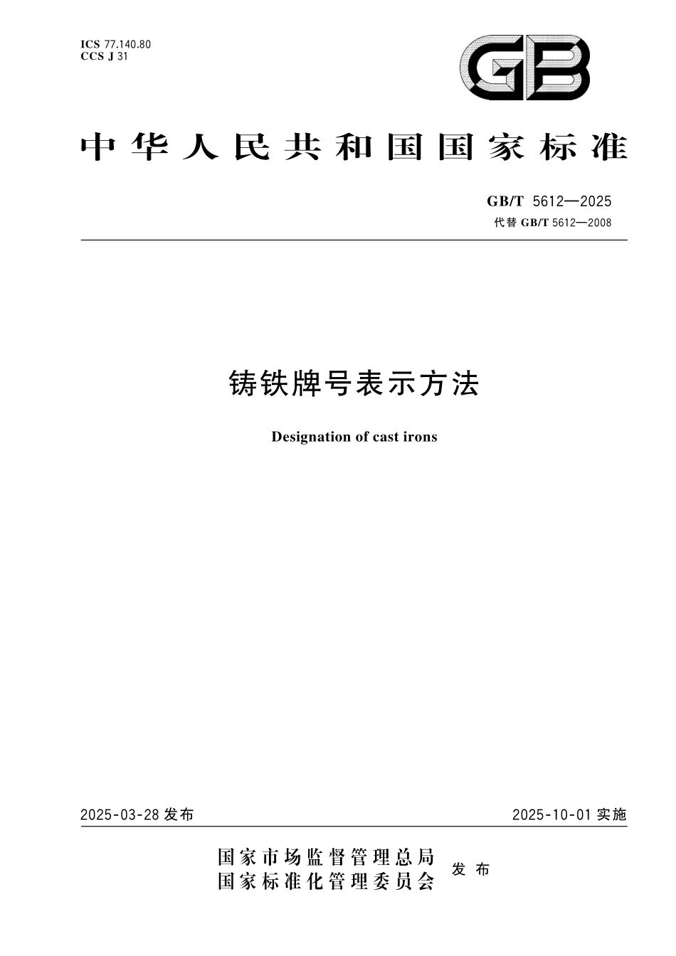 GBT5612-2025 铸铁牌号表示方法.pdf_第1页