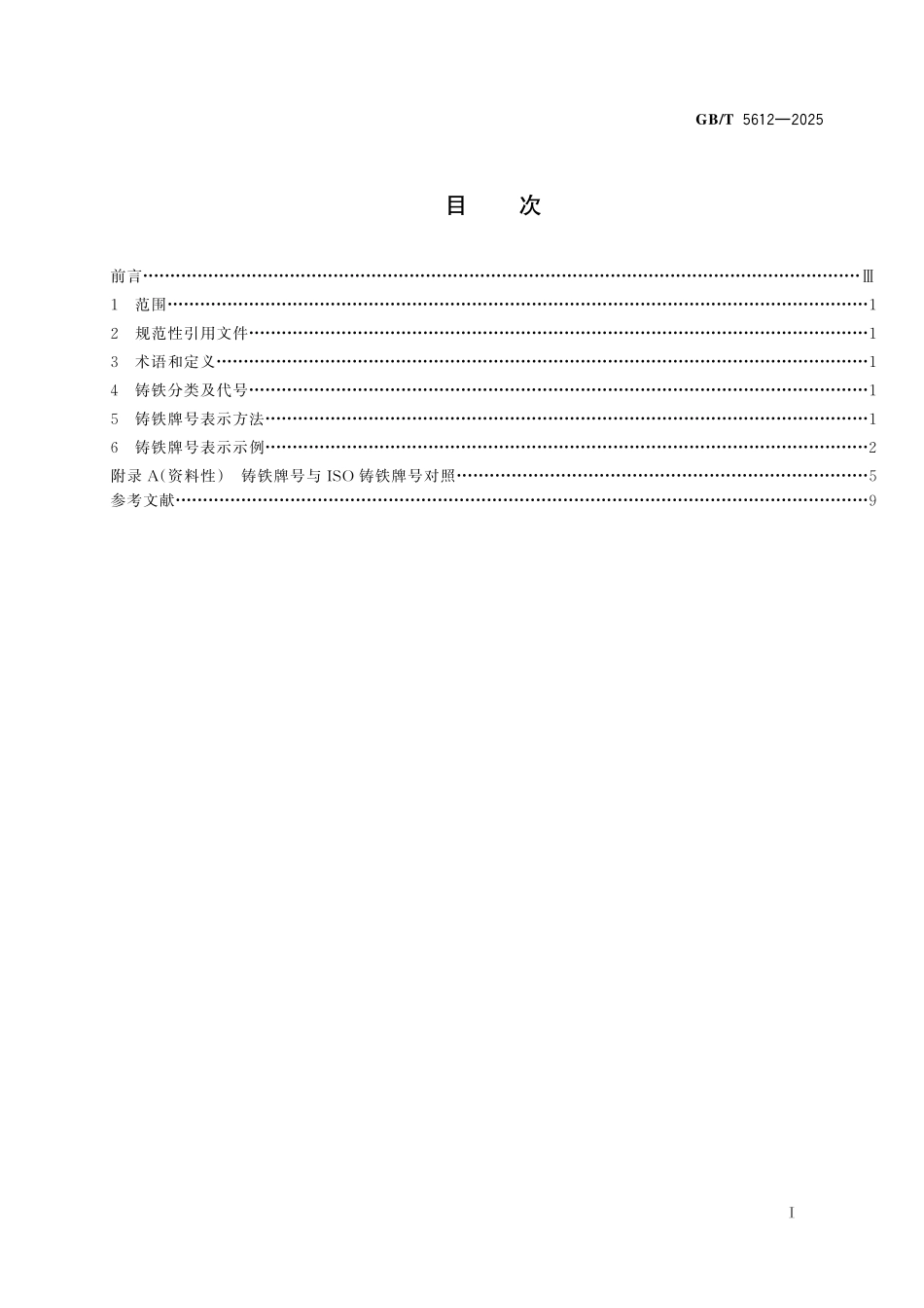 GBT5612-2025 铸铁牌号表示方法.pdf_第2页