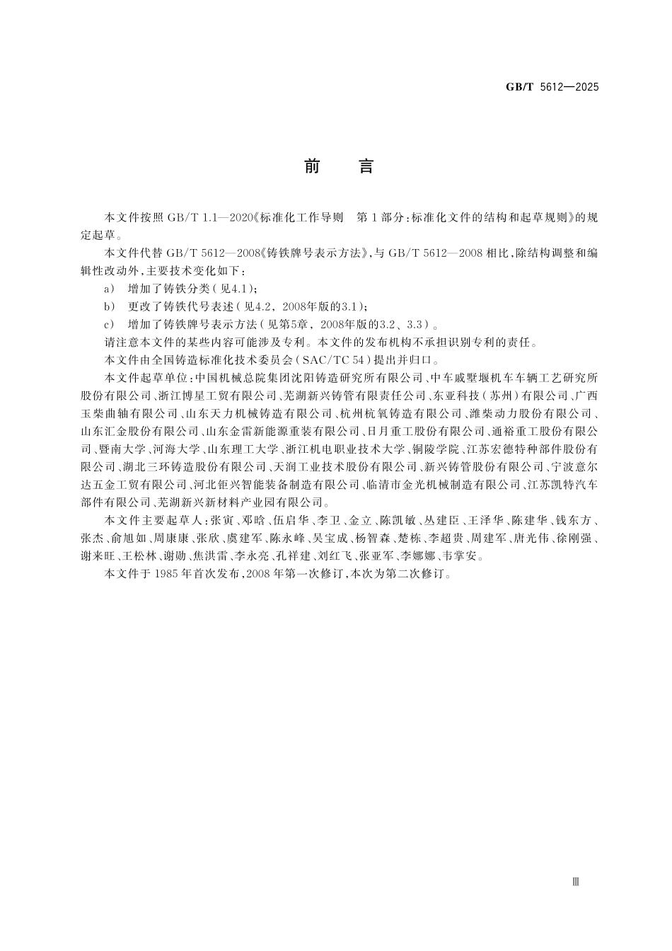 GBT5612-2025 铸铁牌号表示方法.pdf_第3页
