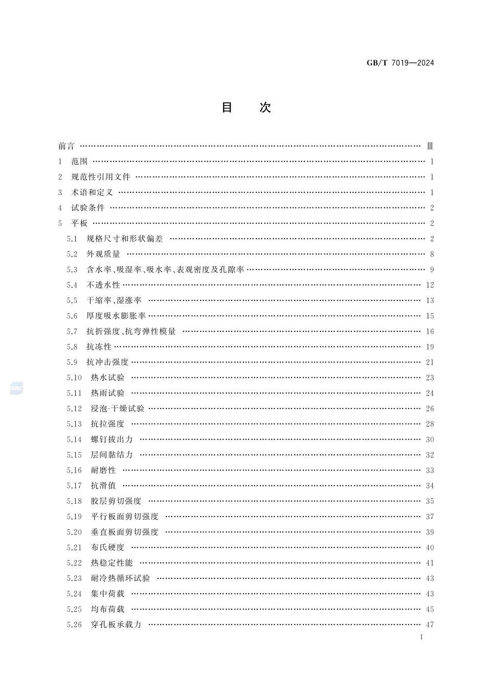 GBT7019-2024 纤维水泥制品试验方法.pdf_第3页