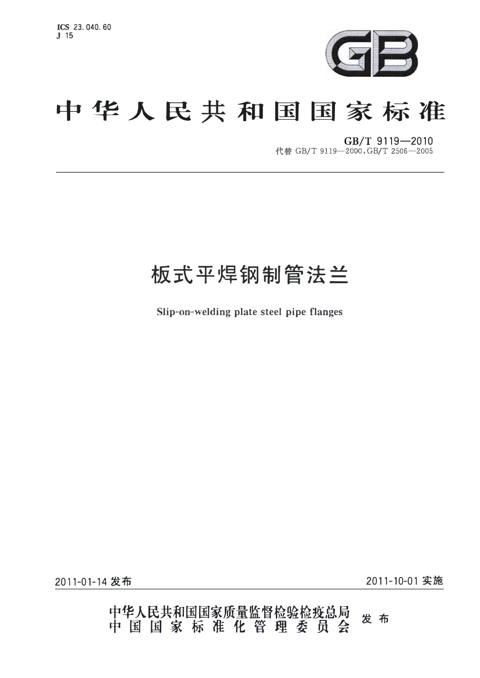 GBT9119-2010 板式平焊钢制管法兰.pdf_第1页