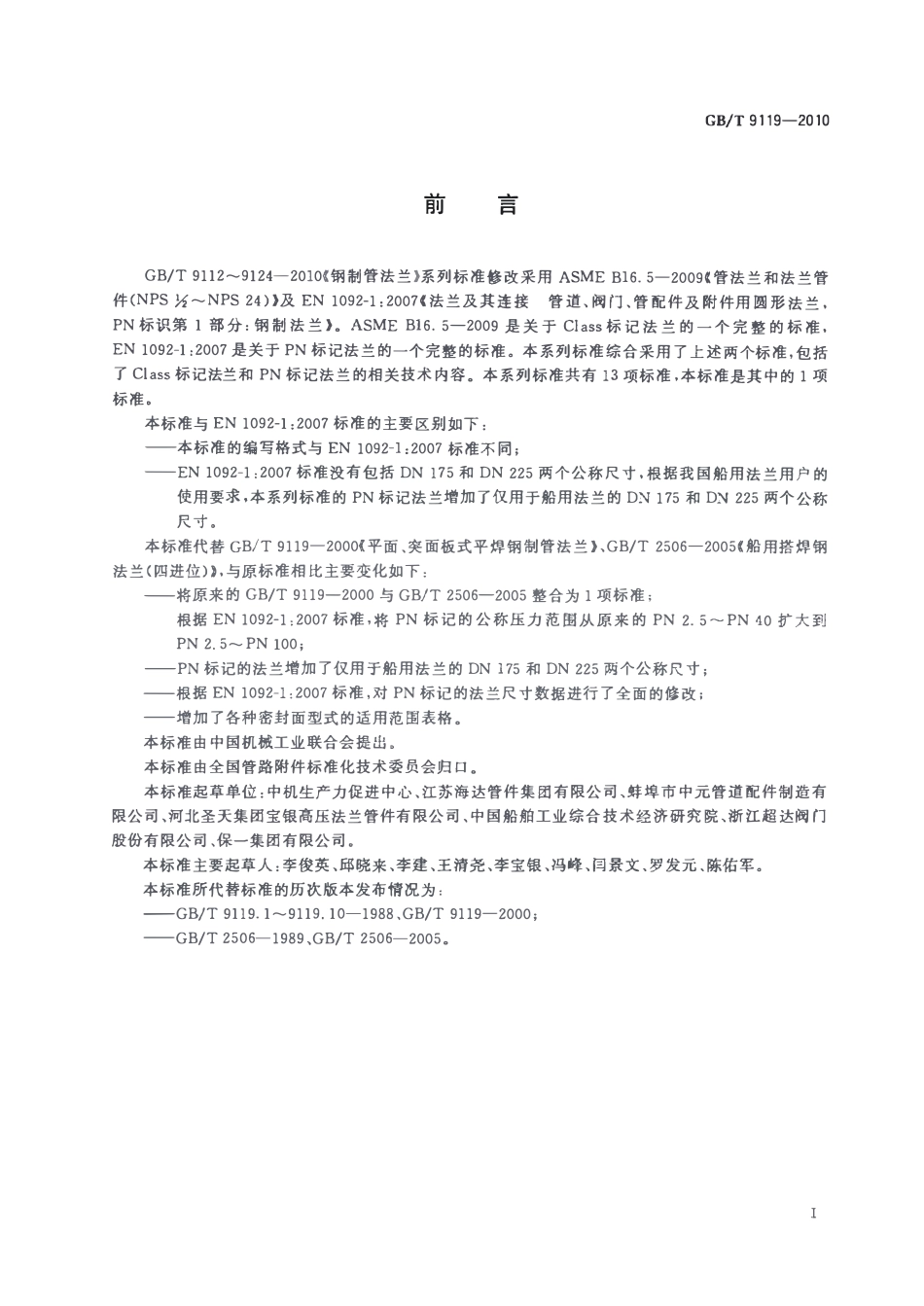 GBT9119-2010 板式平焊钢制管法兰.pdf_第2页