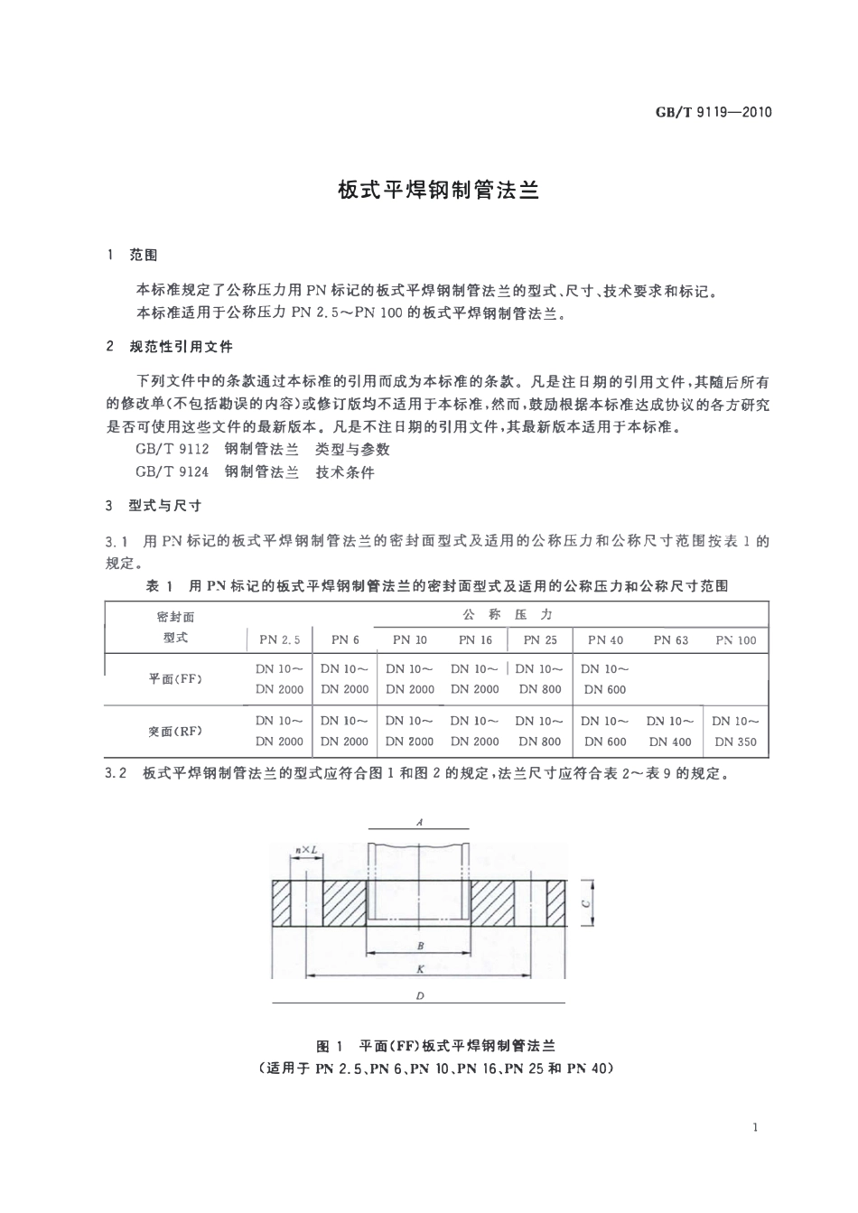 GBT9119-2010 板式平焊钢制管法兰.pdf_第3页