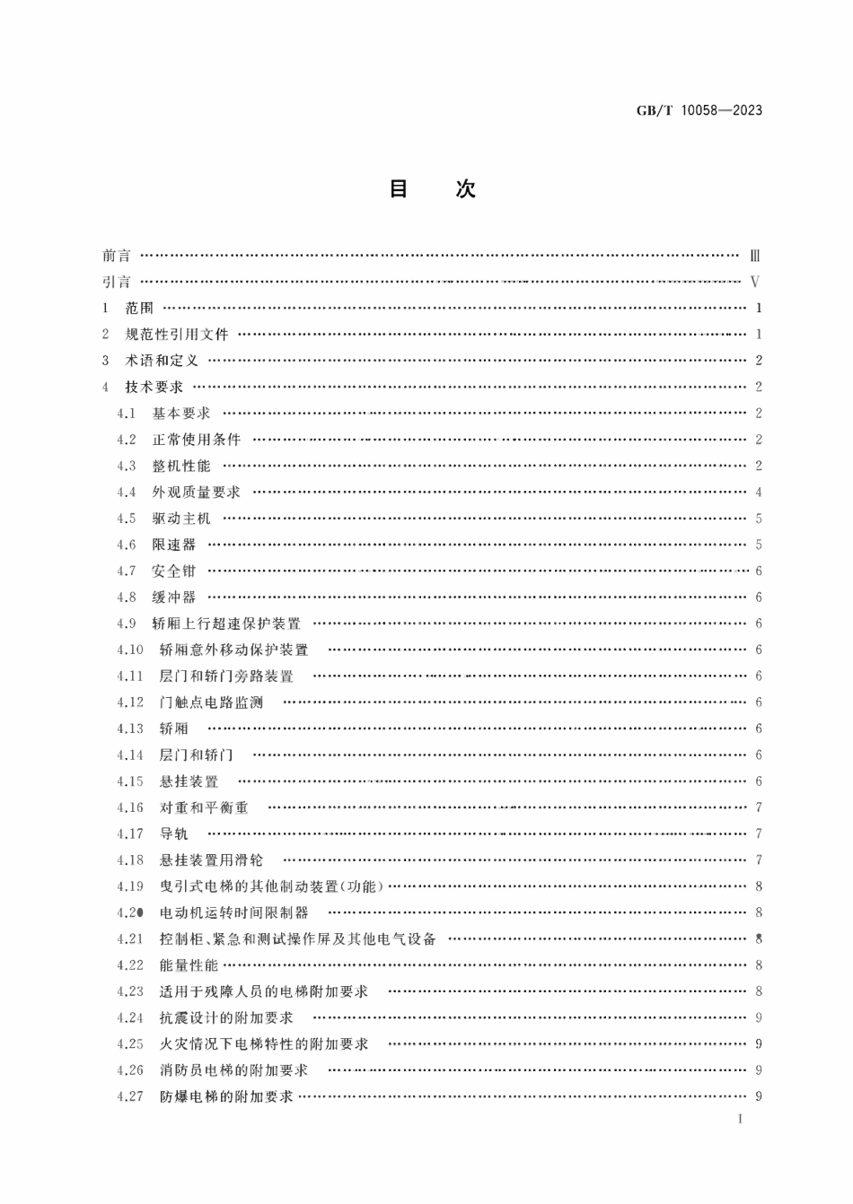 GBT10058-2023 电梯技术条件.pdf_第2页