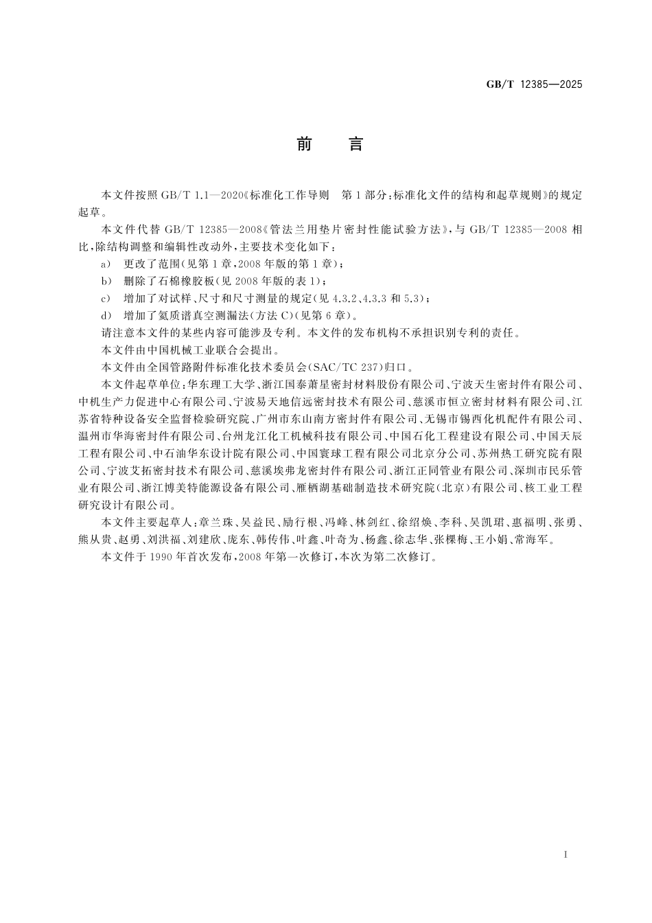 GBT12385-2025 管法兰用垫片密封性能试验方法.pdf_第2页