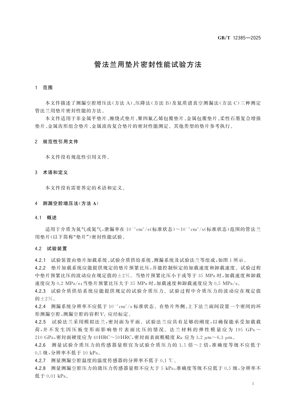 GBT12385-2025 管法兰用垫片密封性能试验方法.pdf_第3页