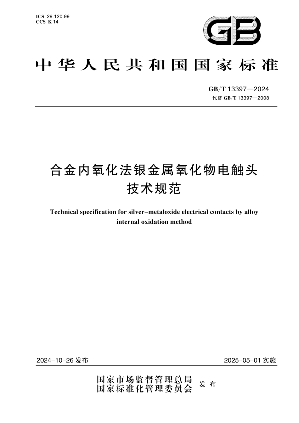 GBT13397-2024 合金内氧化法银金属氧化物电触头技术规范.pdf_第1页
