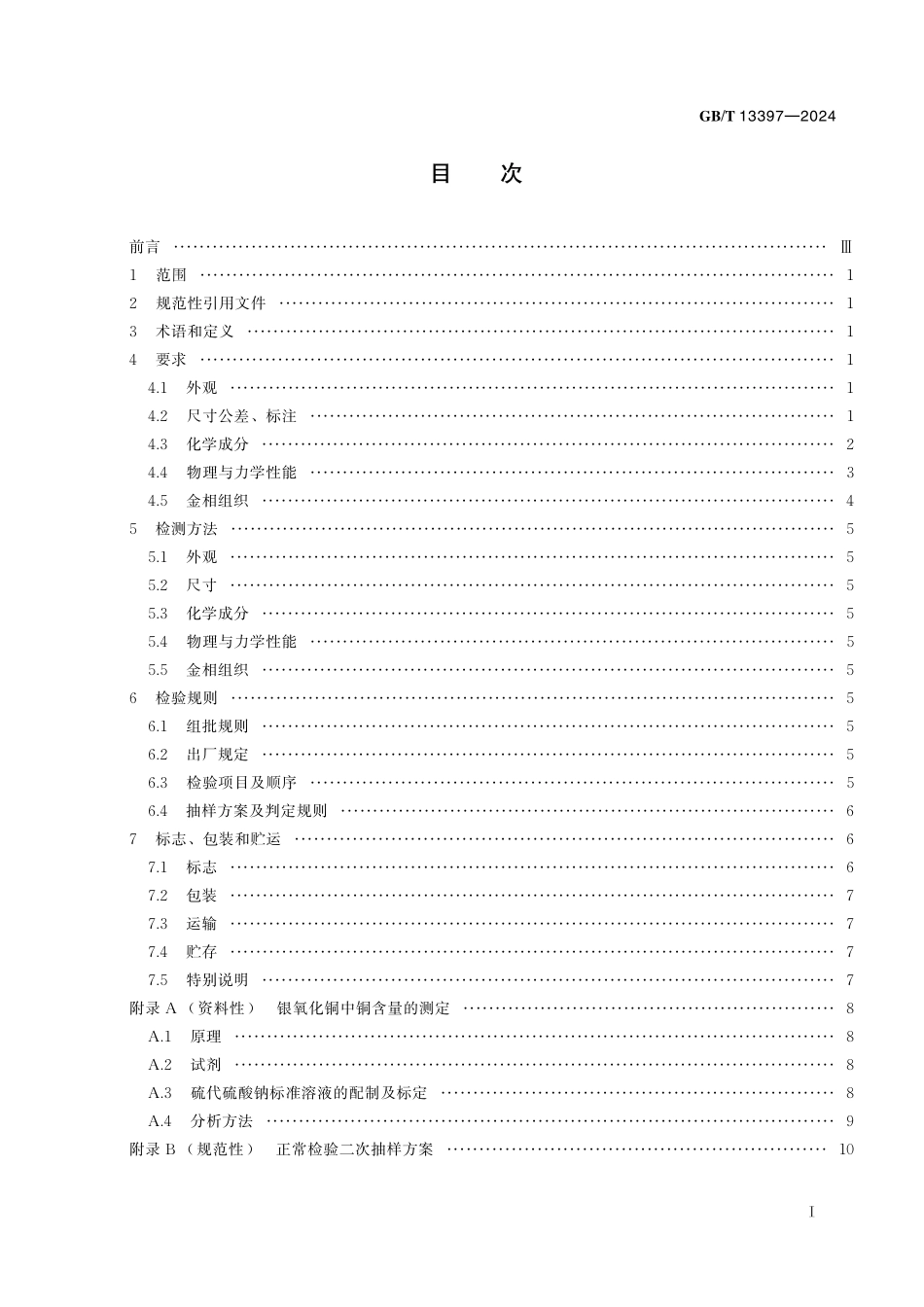 GBT13397-2024 合金内氧化法银金属氧化物电触头技术规范.pdf_第2页