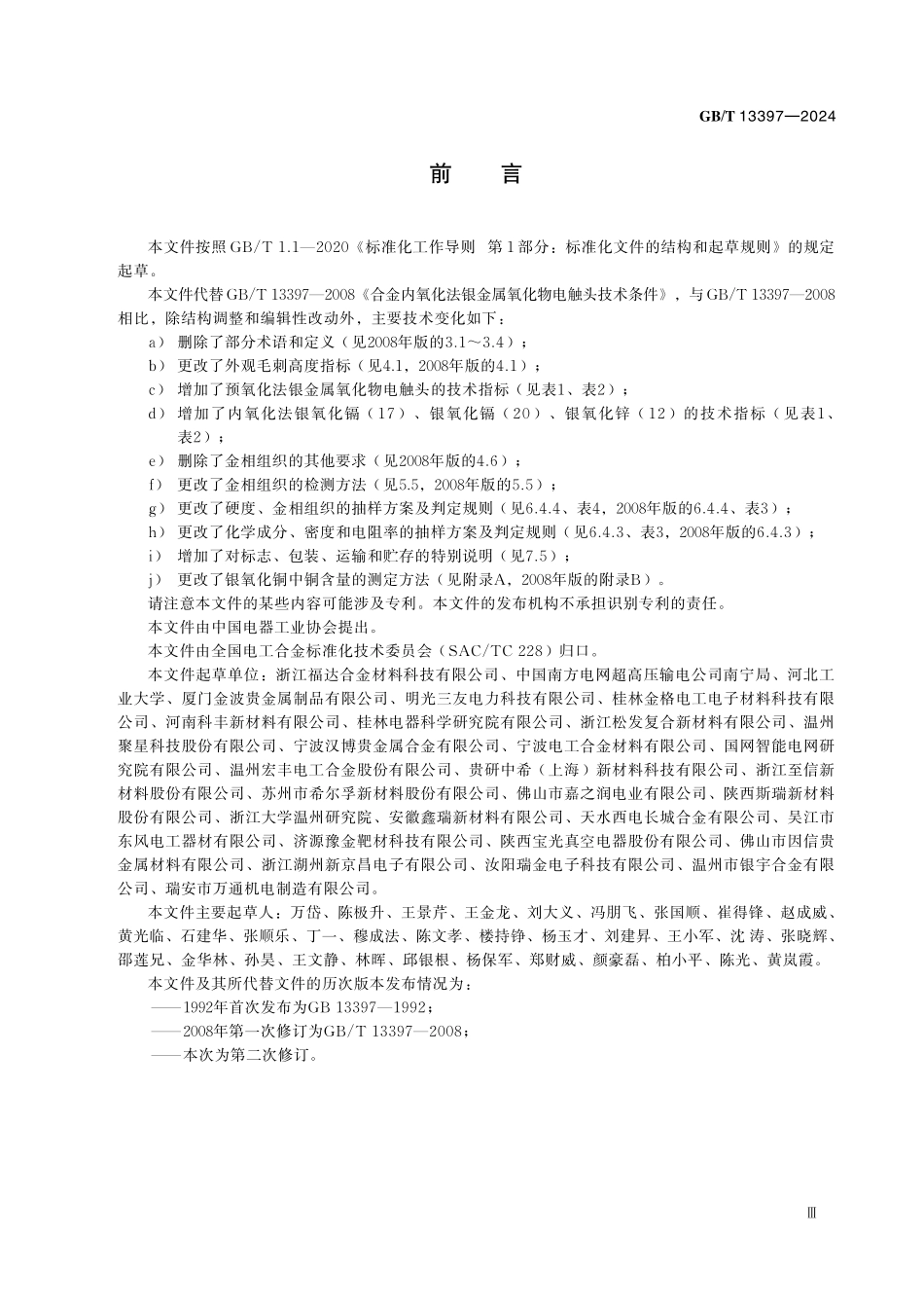 GBT13397-2024 合金内氧化法银金属氧化物电触头技术规范.pdf_第3页