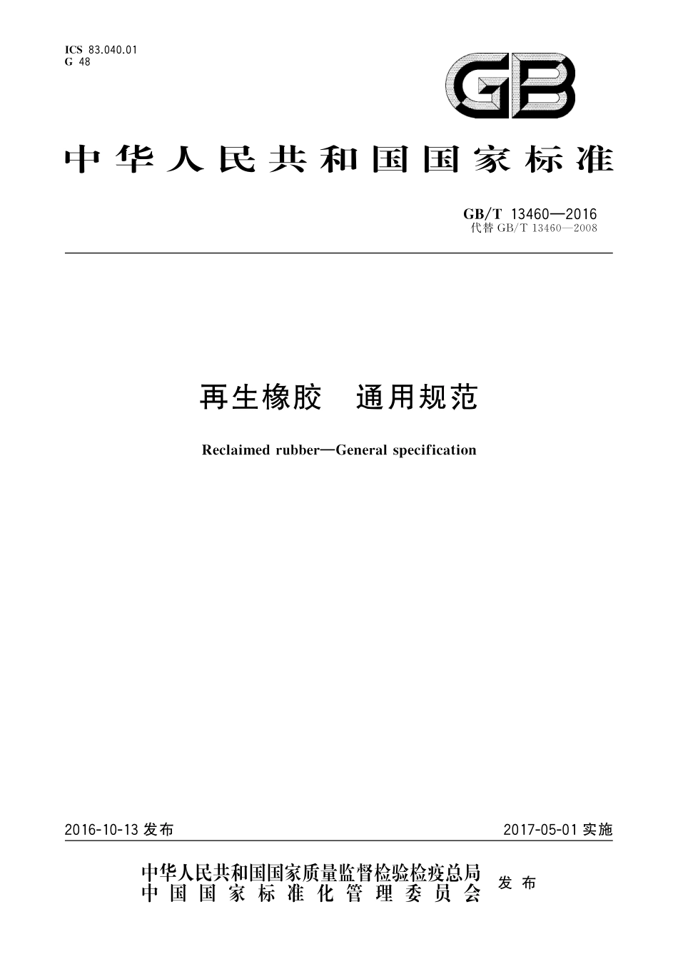 GBT13460-2016 再生橡胶 通用规范.pdf_第1页