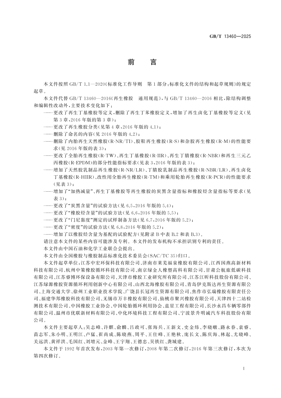 GBT13460-2025 再生橡胶 通用规范.pdf_第2页