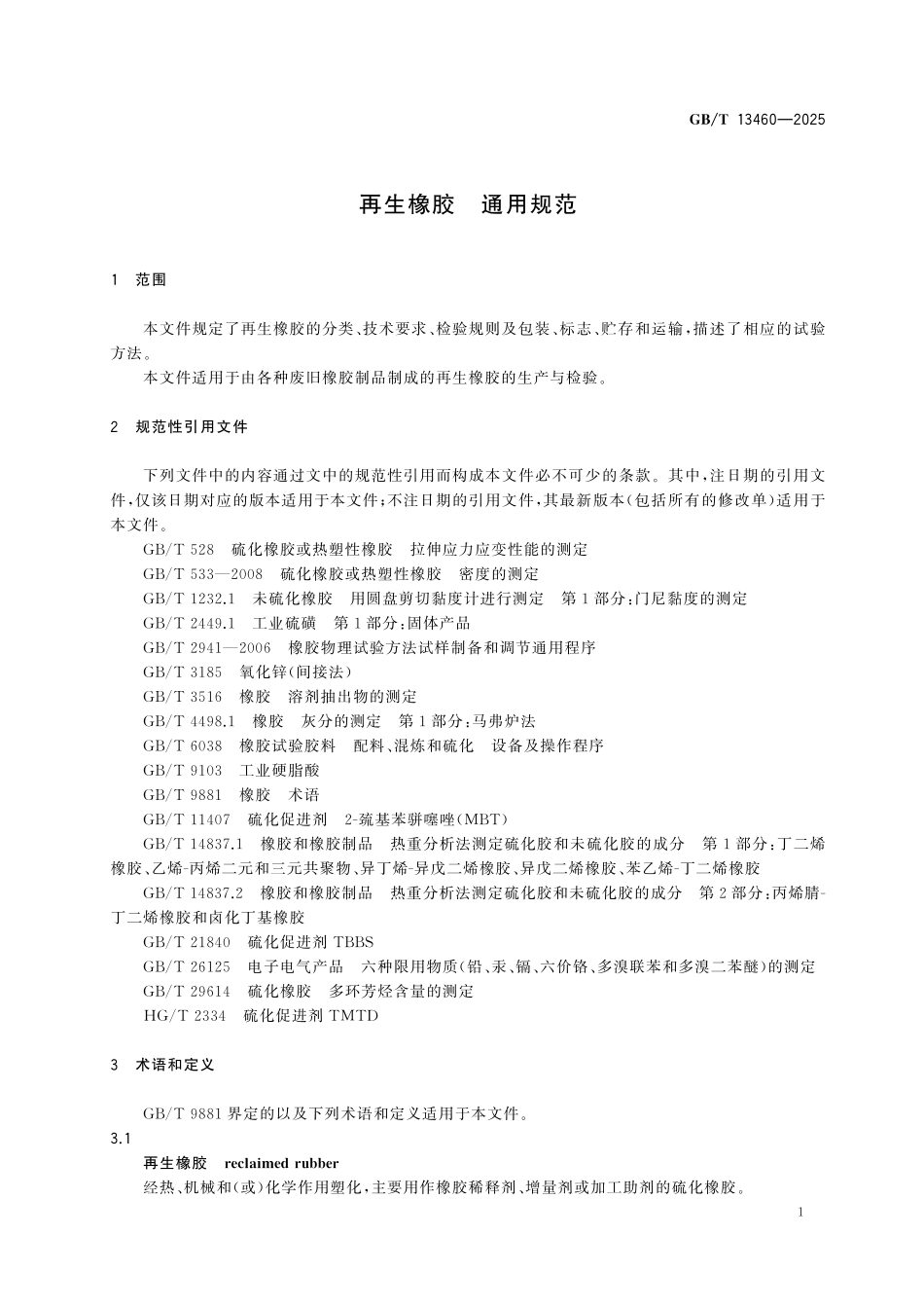 GBT13460-2025 再生橡胶 通用规范.pdf_第3页